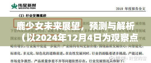 鹿少女未來展望解析，以2024年觀察點(diǎn)為視角