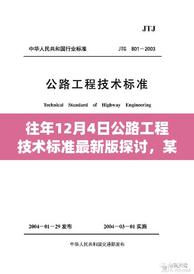 公路工程技術(shù)標(biāo)準(zhǔn)最新版探討，某某觀點(diǎn)解析及歷年演變分析