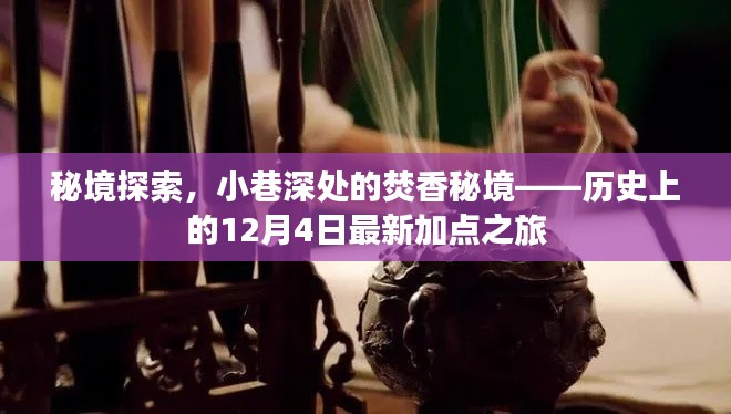 秘境探索揭秘，小巷深處的焚香秘境——歷史加點之旅新篇章