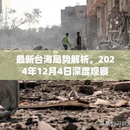 最新臺海局勢深度解析，2024年觀察報告