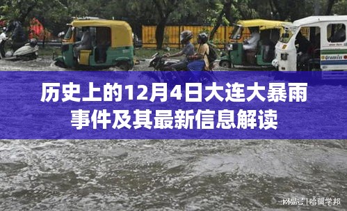 大連歷史大暴雨事件回顧與最新解讀