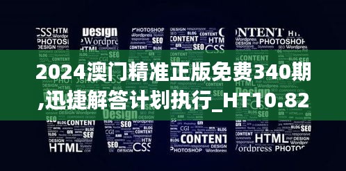2024澳門精準正版免費340期,迅捷解答計劃執行_HT10.828
