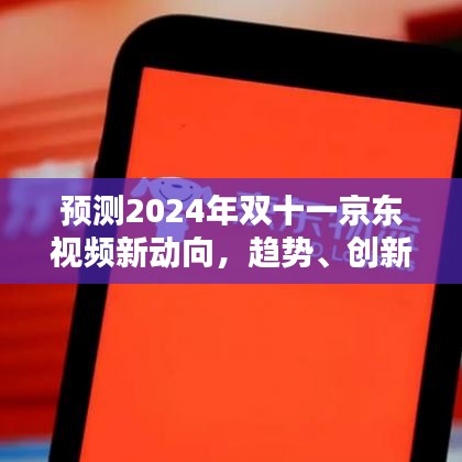 2024年雙十一京東視頻前瞻，趨勢、創新與用戶體驗大升級