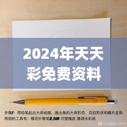 2024年天天彩免費資料341期,精細設計解析_桌面版2.586