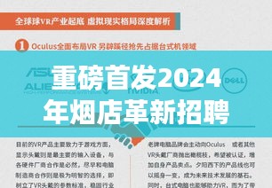 重磅首發，煙店革新招聘引領科技革新，體驗未來產品改變生活