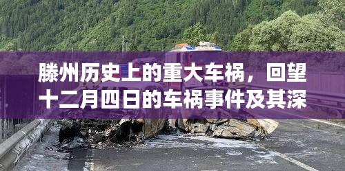 滕州重大車禍?zhǔn)录仡櫍滤娜哲嚨湹纳钸h(yuǎn)影響