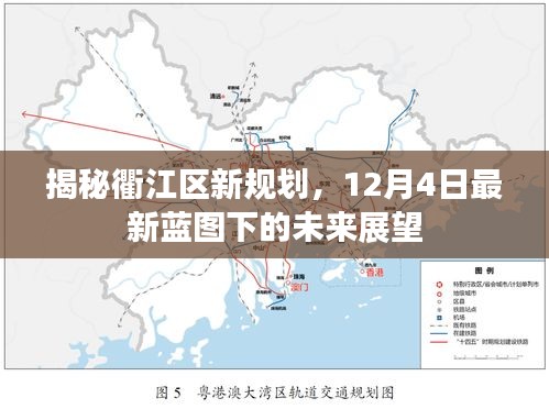 衢江區最新規劃藍圖揭秘，未來展望與展望（12月4日版）