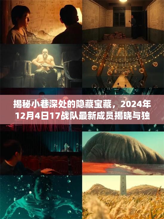 小巷深處的隱藏寶藏，最新成員揭曉與獨特小店探秘之旅（探秘篇）