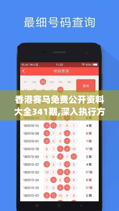 香港賽馬免費(fèi)公開資料大全341期,深入執(zhí)行方案設(shè)計(jì)_M版1.912