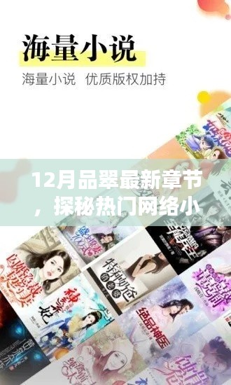 探秘熱門網絡小說最新動態與精彩內容，品翠最新章節揭秘（12月）