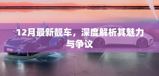 12月最新靚車解析，魅力與爭議一覽