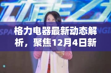 格力電器最新動態解析，聚焦新聞視頻中的核心議題（12月4日）