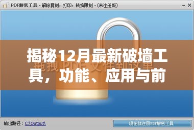 揭秘，最新破墻工具功能、應用及前景展望（12月版）