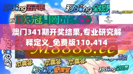 澳門341期開獎結果,專業研究解釋定義_免費版110.414