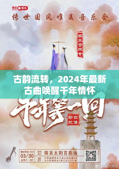 古韻流轉，最新古曲喚醒千年情懷記憶，2024年精選回顧