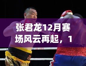 張君龍賽場風云再燃，18戰(zhàn)回顧，巨星輝煌再現(xiàn)十二月