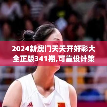 2024新澳門天天開好彩大全正版341期,可靠設計策略執(zhí)行_安卓版2.155
