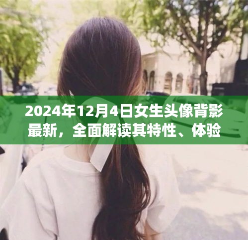 2024年女生頭像背影最新趨勢，特性、體驗、競品對比與用戶群體深度分析