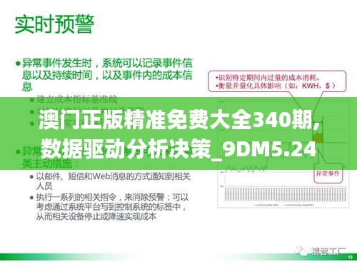 澳門正版精準(zhǔn)免費大全340期,數(shù)據(jù)驅(qū)動分析決策_(dá)9DM5.242