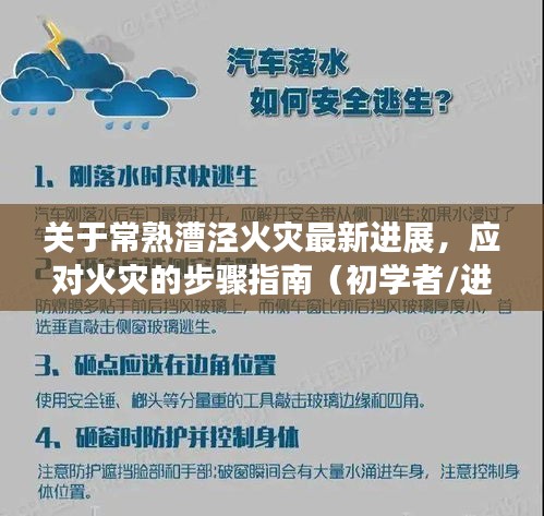 常熟漕涇火災最新進展揭秘，火災應對步驟指南（適用于初學者與進階用戶）