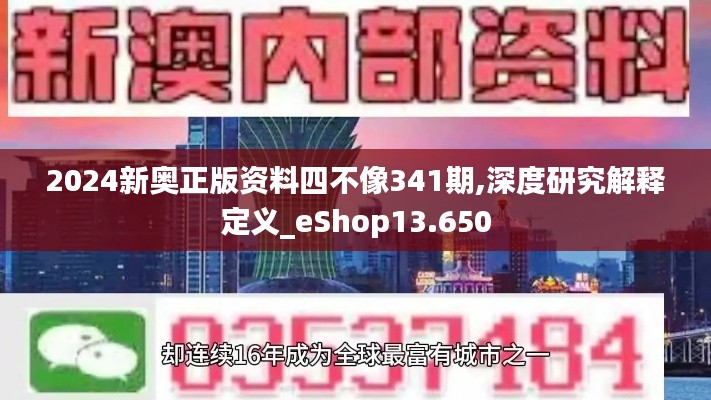 2024新奧正版資料四不像341期,深度研究解釋定義_eShop13.650