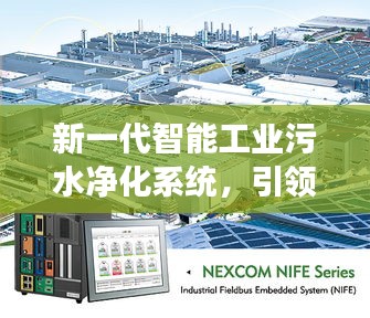 智能工業污水凈化系統引領綠色制造新時代，科技的力量改變生活體驗