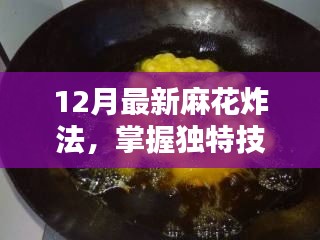 掌握獨特技巧，輕松制作美味麻花，最新麻花炸法教程（12月版）