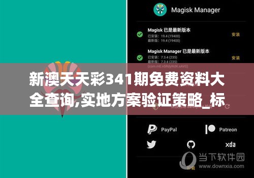 新澳天天彩341期免費資料大全查詢,實地方案驗證策略_標配版9.888