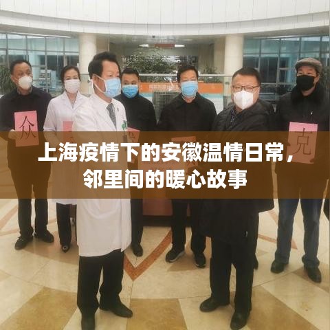 上海疫情下的安徽鄰里溫情日常故事