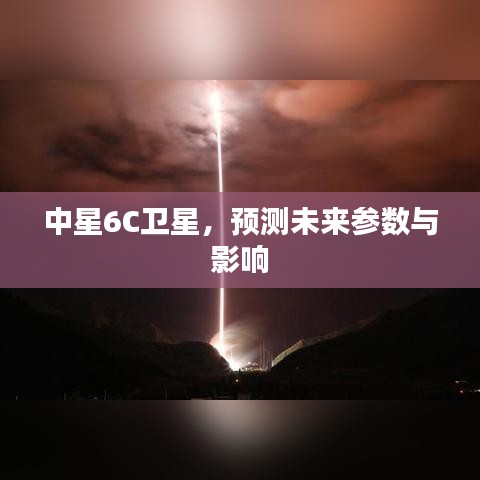 中星6C衛星未來參數預測及其影響分析
