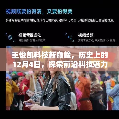 王俊凱引領科技新巔峰，探索前沿科技魅力的最新篇章，歷史上的12月4日