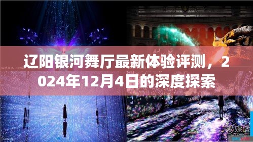 遼陽銀河舞廳深度體驗評測報告，2024年12月4日探索之旅
