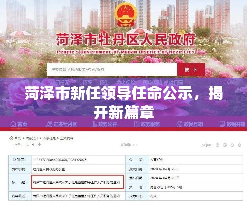菏澤市新任領導亮相，開啟發展新篇章