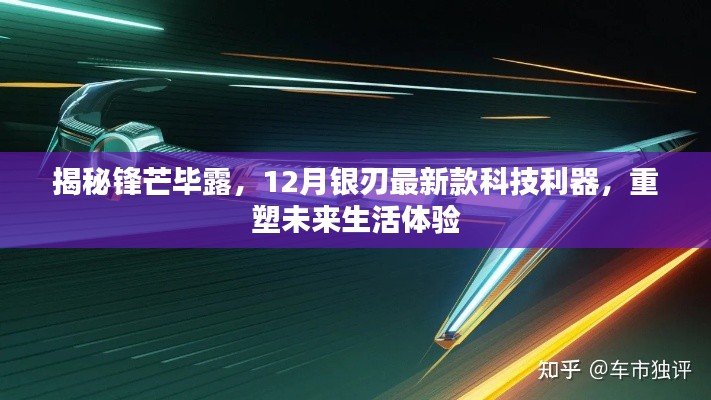揭秘鋒芒畢露，銀刃最新科技利器重塑未來(lái)生活體驗(yàn)