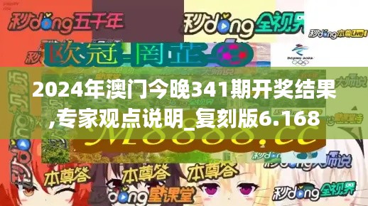 2024年澳門今晚341期開獎結果,專家觀點說明_復刻版6.168