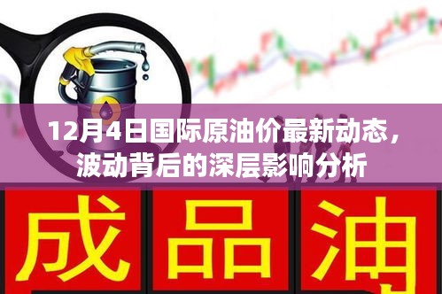 12月4日國際原油價波動背后的深層影響解讀
