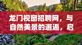 龍門視窗招聘網，與自然美景相遇，探尋寧靜之門的職場之旅