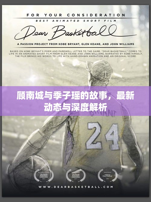 顧南城與季子瑤故事最新動態與深度解析，揭秘最新發展及幕后真相