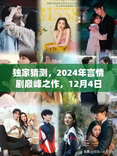 獨家預測，2024年言情劇巔峰之作愛的溫暖12月4日上線