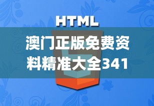 澳門正版免費資料精準大全341期,實效設(shè)計解析策略_zShop10.787