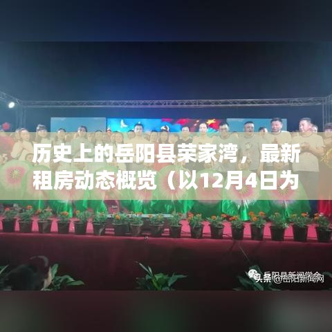 岳陽縣榮家灣租房動態，歷史概覽與最新進展（截至12月4日）
