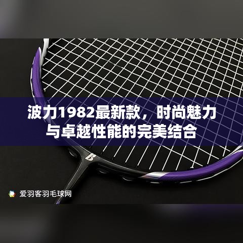 波力1982最新款，時尚魅力與卓越性能的完美融合