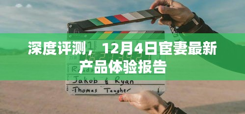深度評測，宦妻最新產品體驗報告（12月4日）