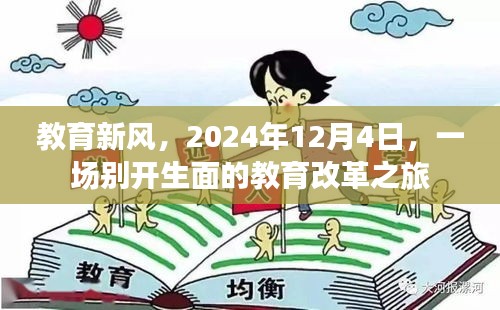 教育新風，一場別開生面的教育改革之旅啟程于2024年12月4日