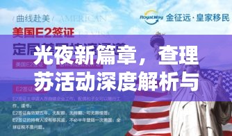 光夜新篇章，查理蘇活動深度解析與個人觀點分享