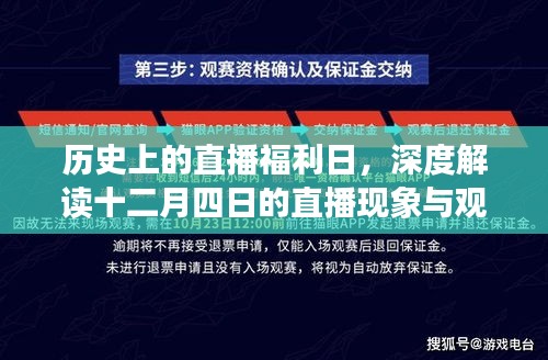 歷史上的直播福利日深度解讀，十二月四日現象與觀點爭議全解析