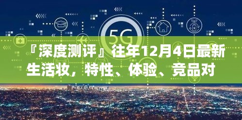 『深度測評，最新生活妝特性、體驗、競品對比與用戶需求洞察——往年12月4日專刊』
