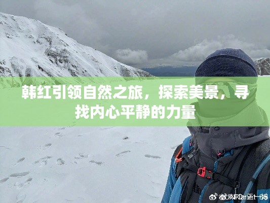 韓紅引領的自然之旅，探索美景，尋覓內心平靜的力量