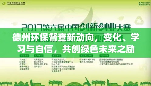 德州環保督查新動向，共創綠色未來，勵志篇章展現變化、學習與自信之路