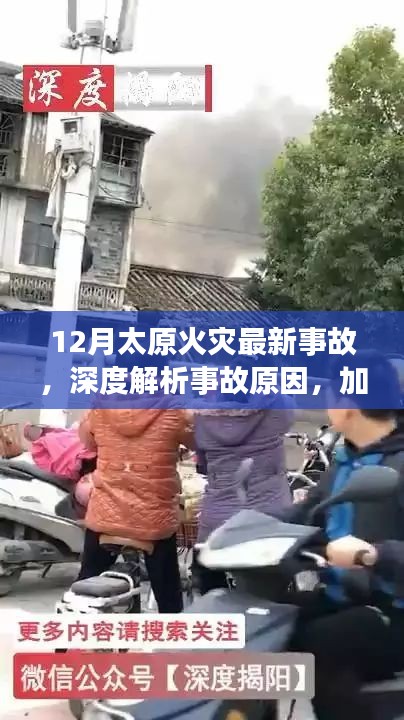 深度解析，太原火災事故原因與加強防范措施的必要性（最新更新）
